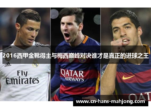 2016西甲金靴得主与梅西巅峰对决谁才是真正的进球之王