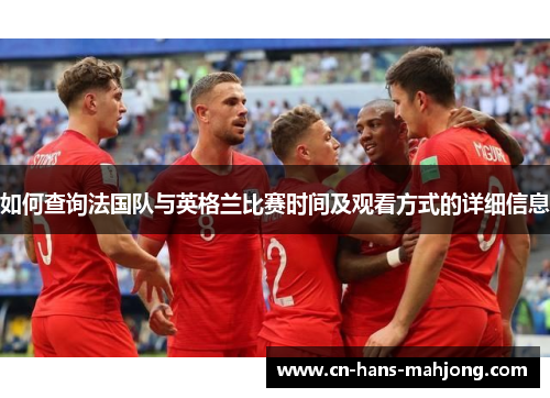 如何查询法国队与英格兰比赛时间及观看方式的详细信息