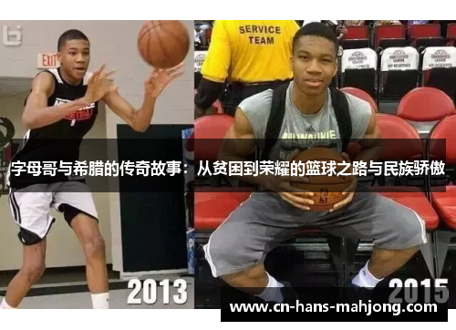 字母哥与希腊的传奇故事:从贫困到荣耀的篮球之路与民族骄傲 字母哥与希腊的传奇故事:从贫困到荣耀的篮球之路与民族骄傲