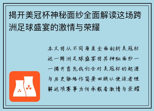 揭开美冠杯神秘面纱全面解读这场跨洲足球盛宴的激情与荣耀 揭开美冠杯神秘面纱全面解读这场跨洲足球盛宴的激情与荣耀