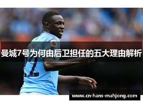 曼城7号为何由后卫担任的五大理由解析 曼城7号为何由后卫担任的五大理由解析