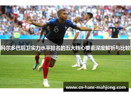 科尔多巴后卫实力水平排名的五大核心要素深度解析与比较
