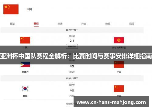 亚洲杯中国队赛程全解析：比赛时间与赛事安排详细指南