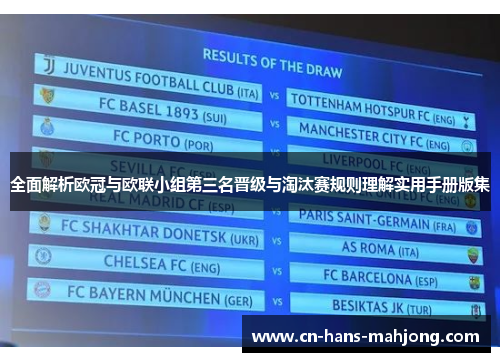 全面解析欧冠与欧联小组第三名晋级与淘汰赛规则理解实用手册版集