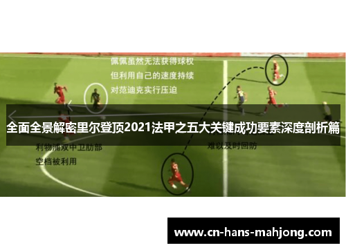 全面全景解密里尔登顶2021法甲之五大关键成功要素深度剖析篇 全面全景解密里尔登顶2021法甲之五大关键成功要素深度剖析篇