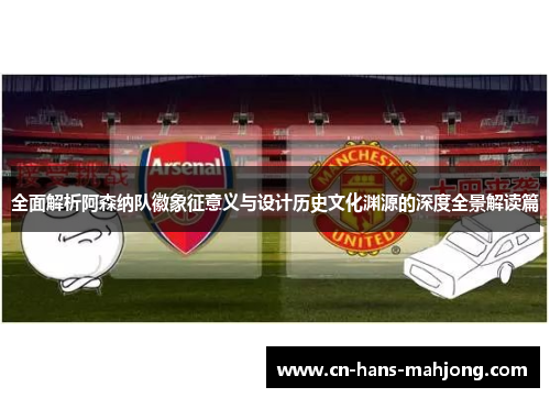 全面解析阿森纳队徽象征意义与设计历史文化渊源的深度全景解读篇 全面解析阿森纳队徽象征意义与设计历史文化渊源的深度全景解读篇