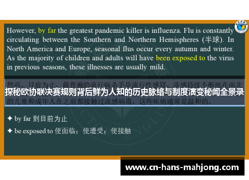 探秘欧协联决赛规则背后鲜为人知的历史脉络与制度演变秘闻全景录 探秘欧协联决赛规则背后鲜为人知的历史脉络与制度演变秘闻全景录