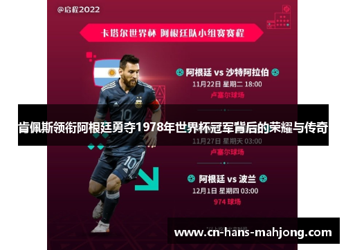 肯佩斯领衔阿根廷勇夺1978年世界杯冠军背后的荣耀与传奇