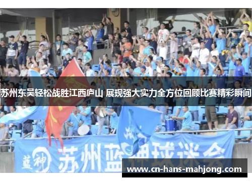 苏州东吴轻松战胜江西庐山 展现强大实力全方位回顾比赛精彩瞬间