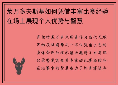 莱万多夫斯基如何凭借丰富比赛经验在场上展现个人优势与智慧