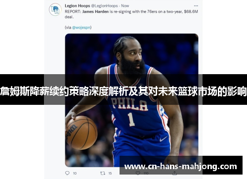 詹姆斯降薪续约策略深度解析及其对未来篮球市场的影响