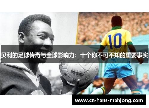 贝利的足球传奇与全球影响力：十个你不可不知的重要事实