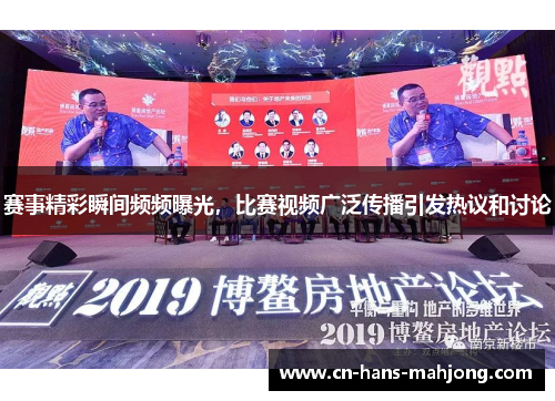 赛事精彩瞬间频频曝光，比赛视频广泛传播引发热议和讨论