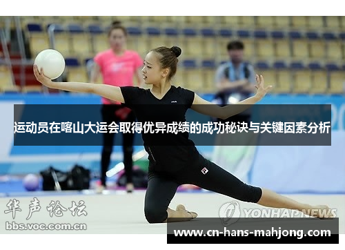 运动员在喀山大运会取得优异成绩的成功秘诀与关键因素分析