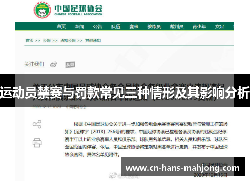 运动员禁赛与罚款常见三种情形及其影响分析 运动员禁赛与罚款常见三种情形及其影响分析