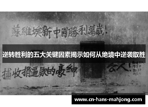 逆转胜利的五大关键因素揭示如何从绝境中逆袭取胜