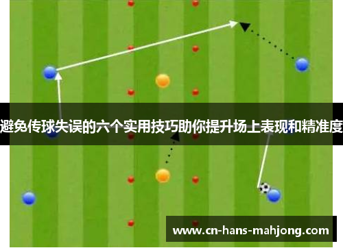 避免传球失误的六个实用技巧助你提升场上表现和精准度