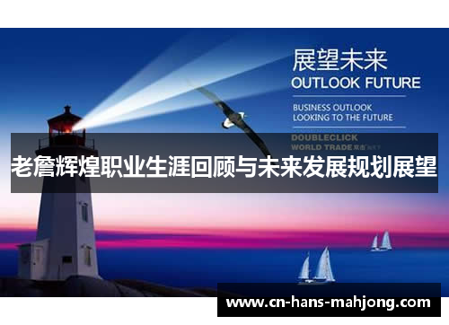 老詹辉煌职业生涯回顾与未来发展规划展望