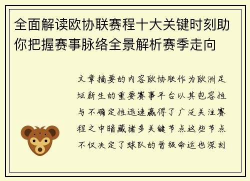 全面解读欧协联赛程十大关键时刻助你把握赛事脉络全景解析赛季走向 全面解读欧协联赛程十大关键时刻助你把握赛事脉络全景解析赛季走向