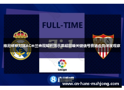 维尼修斯对阵AC米兰表现解析揭示英超回暖关键信号赛场走势深度观察 维尼修斯对阵AC米兰表现解析揭示英超回暖关键信号赛场走势深度观察