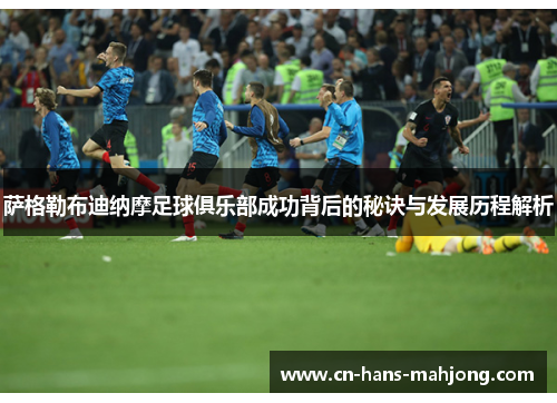 萨格勒布迪纳摩足球俱乐部成功背后的秘诀与发展历程解析