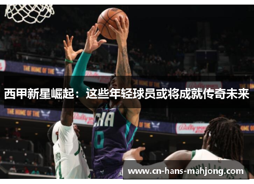 西甲新星崛起:这些年轻球员或将成就传奇未来 西甲新星崛起:这些年轻球员或将成就传奇未来
