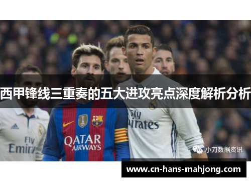 西甲锋线三重奏的五大进攻亮点深度解析分析 西甲锋线三重奏的五大进攻亮点深度解析分析