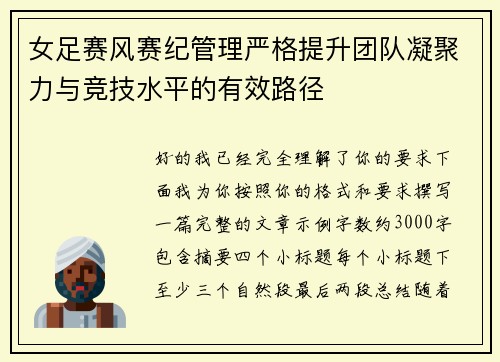 女足赛风赛纪管理严格提升团队凝聚力与竞技水平的有效路径