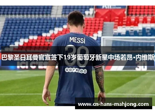 巴黎圣日耳曼官宣签下19岁葡萄牙新星中场若昂·内维斯 巴黎圣日耳曼官宣签下19岁葡萄牙新星中场若昂·内维斯