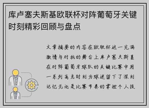库卢塞夫斯基欧联杯对阵葡萄牙关键时刻精彩回顾与盘点 库卢塞夫斯基欧联杯对阵葡萄牙关键时刻精彩回顾与盘点
