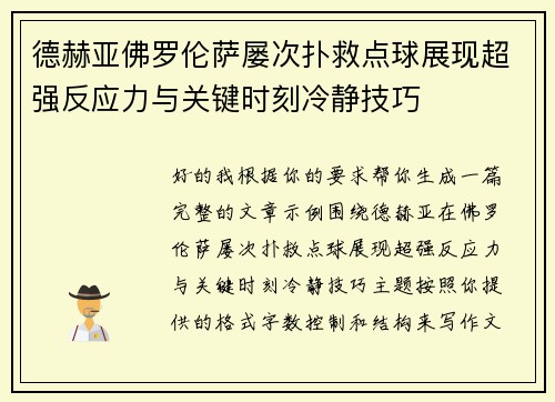 德赫亚佛罗伦萨屡次扑救点球展现超强反应力与关键时刻冷静技巧 德赫亚佛罗伦萨屡次扑救点球展现超强反应力与关键时刻冷静技巧