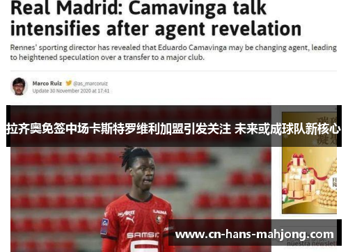 拉齐奥免签中场卡斯特罗维利加盟引发关注 未来或成球队新核心