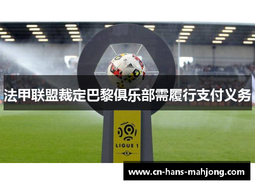 法甲联盟裁定巴黎俱乐部需履行支付义务 法甲联盟裁定巴黎俱乐部需履行支付义务