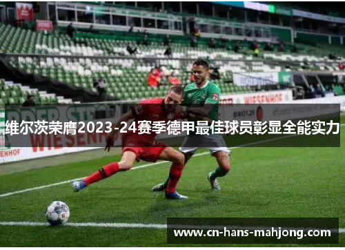 维尔茨荣膺2023-24赛季德甲最佳球员彰显全能实力 维尔茨荣膺2023-24赛季德甲最佳球员彰显全能实力