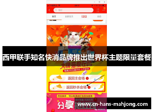 西甲联手知名快消品牌推出世界杯主题限量套餐