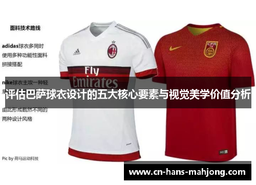 评估巴萨球衣设计的五大核心要素与视觉美学价值分析