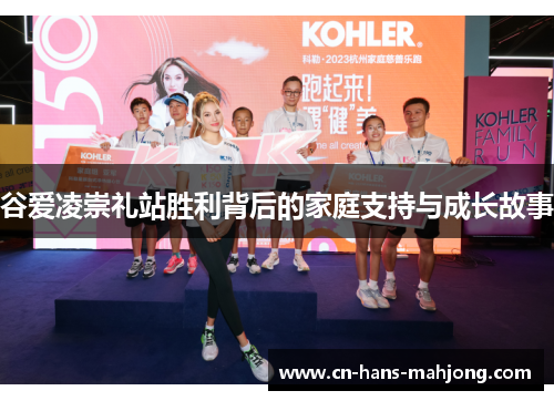 谷爱凌崇礼站胜利背后的家庭支持与成长故事