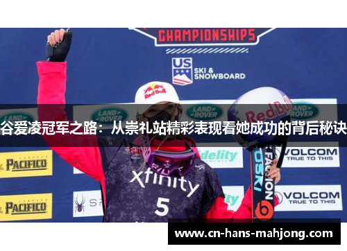 谷爱凌冠军之路：从崇礼站精彩表现看她成功的背后秘诀