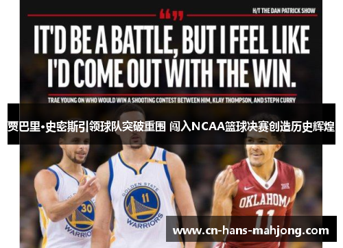 贾巴里·史密斯引领球队突破重围 闯入NCAA篮球决赛创造历史辉煌