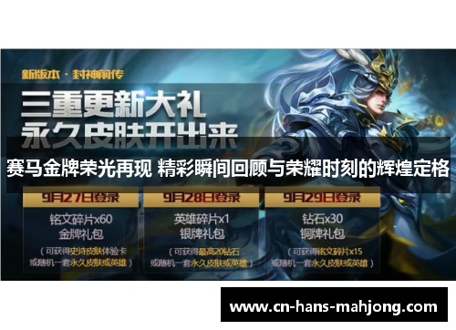 赛马金牌荣光再现 精彩瞬间回顾与荣耀时刻的辉煌定格