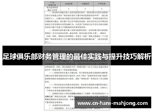 足球俱乐部财务管理的最佳实践与提升技巧解析