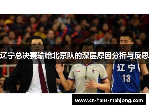 辽宁总决赛输给北京队的深层原因分析与反思