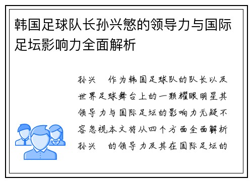 韩国足球队长孙兴慜的领导力与国际足坛影响力全面解析