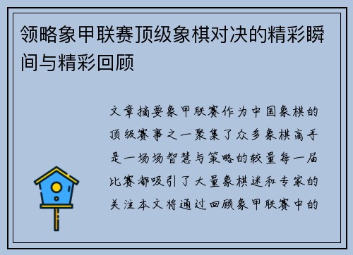 领略象甲联赛顶级象棋对决的精彩瞬间与精彩回顾