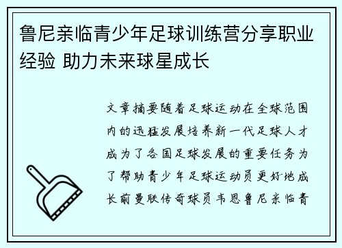 鲁尼亲临青少年足球训练营分享职业经验 助力未来球星成长
