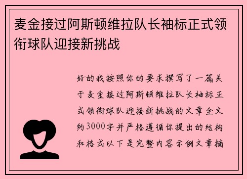 麦金接过阿斯顿维拉队长袖标正式领衔球队迎接新挑战
