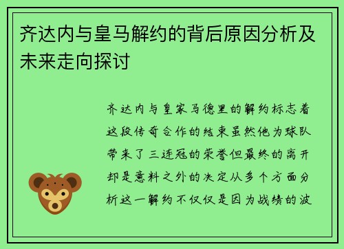 齐达内与皇马解约的背后原因分析及未来走向探讨