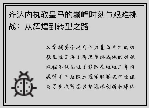 齐达内执教皇马的巅峰时刻与艰难挑战：从辉煌到转型之路
