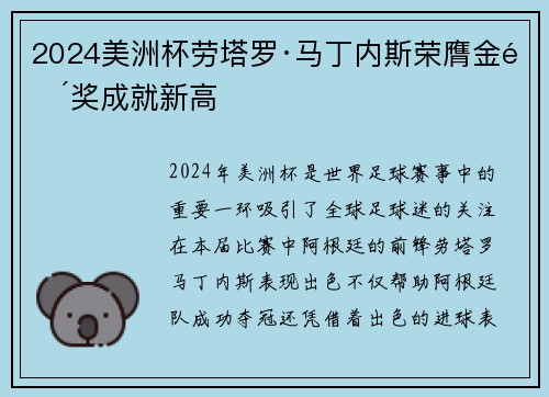 2024美洲杯劳塔罗·马丁内斯荣膺金靴奖成就新高
