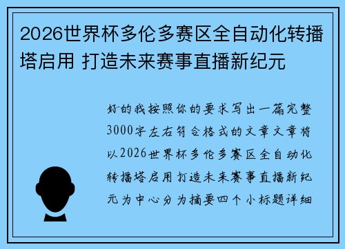 2026世界杯多伦多赛区全自动化转播塔启用 打造未来赛事直播新纪元